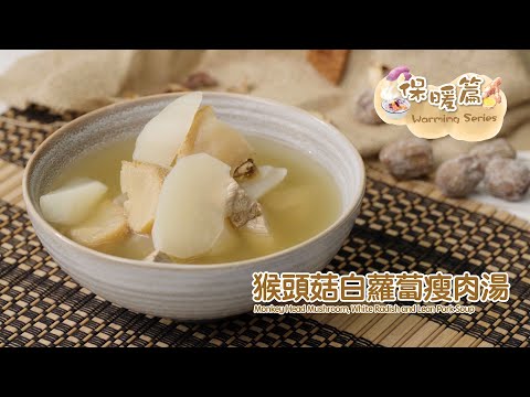 【長者有『營』食譜 Healthy Recipes for Elderly】#19猴頭菇白蘿蔔瘦肉湯Monkey Head Mushroom & White Radish Soup with Pork