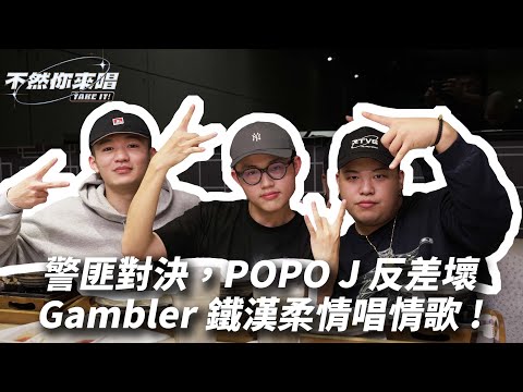 「警匪戲碼再度上演，POPO J化身壞警察！Gambler鐵漢柔情唱情歌！」｜不然你來唱EP5