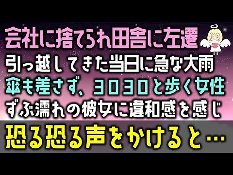 【感動する話】会社に捨てられ田舎に左遷。引っ越してきた当日に急な大雨の中傘も差さず、ヨロヨロと歩く女性ずぶ濡れの彼女に違和感を感じて恐る恐る声をかけると・・・（泣ける話）感動ストーリー朗読