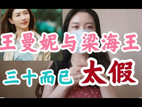 【三十而已】聊聊王漫妮与梁海王的感情。（这个人物前后矛盾，太不真实。）