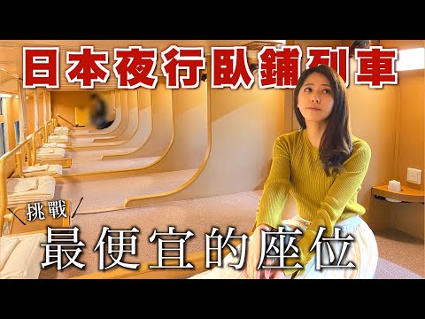 [CC: Eng Sub] The cheapest seat of Japan's only regularly running sleeper train!