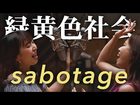 sabotage / 緑黄色社会 《Acoustic cover》