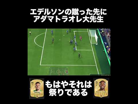 【fc25】エデルソンの神キックの先にアダマがいたら