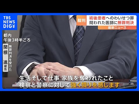 「検察・警察に強い憤り」術後患者へのわいせつ罪　やり直し裁判で男性医師に無罪判決　東京高裁｜TBS NEWS DIG