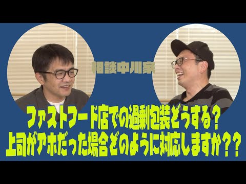 相談中川家　・ファストフード店での過剰包装どうする？・上司がアホだった場合どのように対応しますか？？