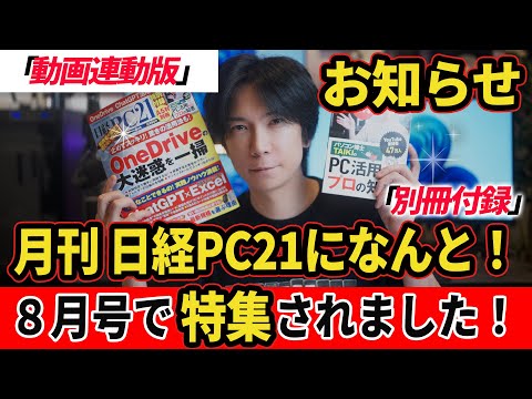 【お知らせ】月刊 日経PC21の８月号に特集されました【ありがとー！】