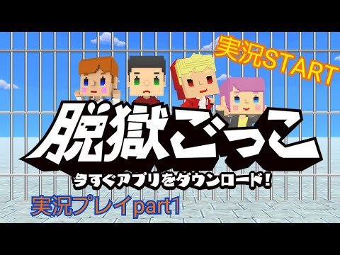 【脱獄ごっこ】脱獄ごっこの実況プレイはじめます！　脱獄ごっこ実況プレイpart1