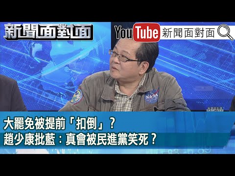 精彩片段》大罷免被提前「扣倒」？趙少康批藍：真會被民進黨笑死？【新聞面對面】2025.02.28