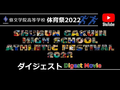 修文学院高等学校体育祭2022「Digest Movie」