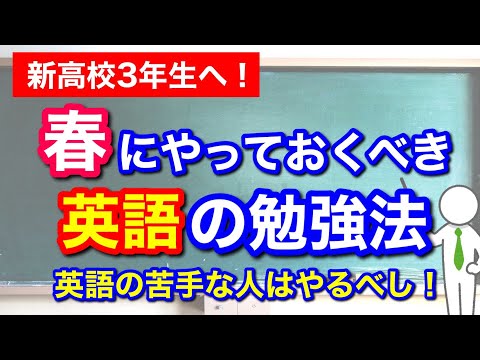 【高３生・浪人生必見】春にやるべき英語の勉強法！これだけはやっておきたい