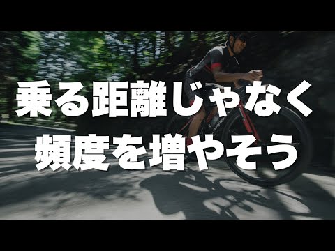 ロードバイクで速くなるために最初にやるべきこと