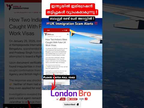 🇬🇧UK immigration scam alerts ‼️#ukmalayalam #ukimmigrationupdate #ukimmigrationscam #ukupdates#short