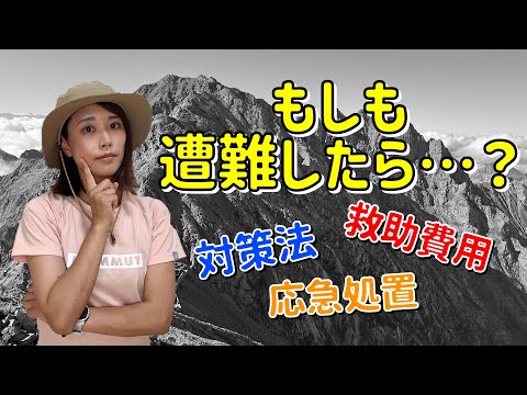 【もしも遭難したら…】遭難の対策法や救助費用を徹底解説！