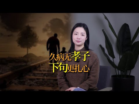 「久病床前無孝子」，下半句把人性扒光，經歷過的人才懂其中辛酸