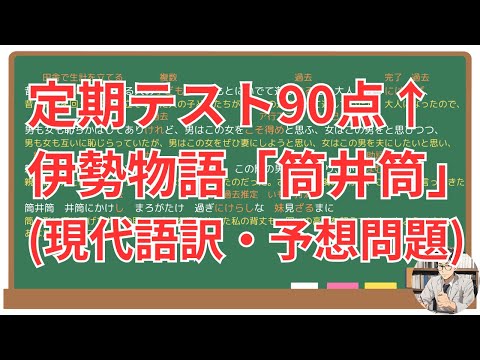 【筒井筒】(伊勢物語)徹底解説！(テスト対策・現代語訳・あらすじ・予想問題)