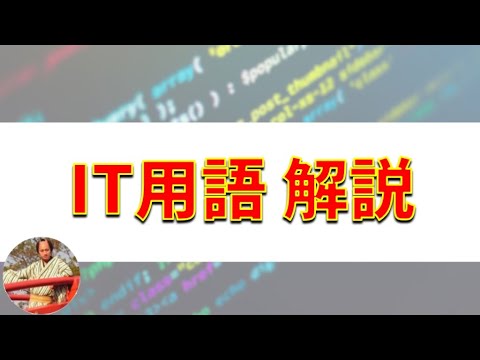 IT用語・プログラミング用語の覚え方！【初心者向け】