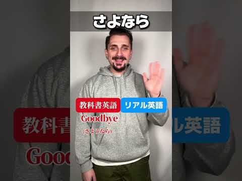 教科書英語vsリアル英語！ #shorts