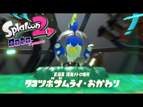 オクトエキスパンション全クリすんぞ！【Splatoon2】part12