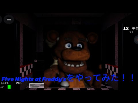 FNAFやってみた！！