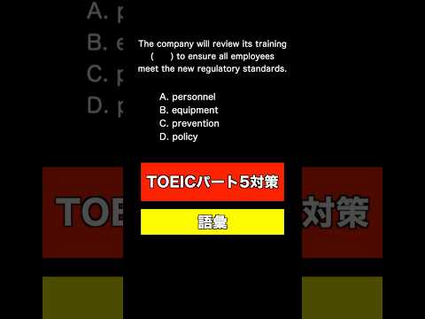 【TOEIC パート5対策 ver5】5秒で答えろ！語彙力を強化する1分間 #受験生版 #勉強 #英単語