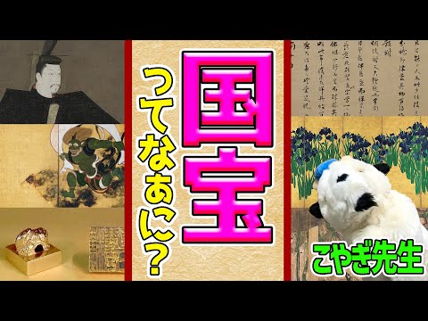 【国宝イヤーの2025年に向けて】どうやって決めるの？何のためにあるの？国宝の謎を解け！