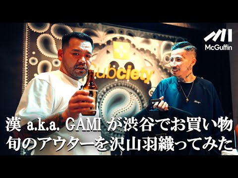 【漢 a.k.a. GAMI × Subciety】Subciety HEAD SHOPに潜入しお店の歴史や新作アイテムを試着！ストリートなスタイルを提唱する日本のブランドを深掘り