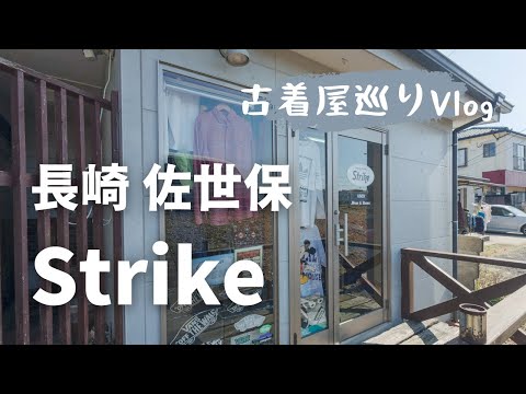 【長崎 佐世保の古着屋名店巡り】Strikeさん