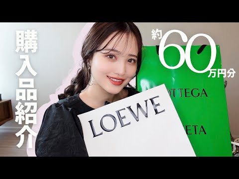 【購入品紹介】最近のハイブラやプレゼント紹介🛍【LOEWE / BOTTEGA】