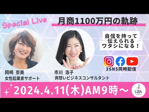 月商1,100万円の軌跡〜岡崎奈美さん×市川浩子