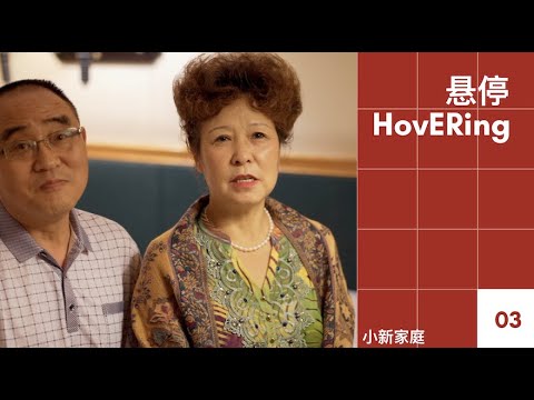 《悬停HovERing》ep.3 小新妈妈 「儿子，这么多年来，你辛苦了。」