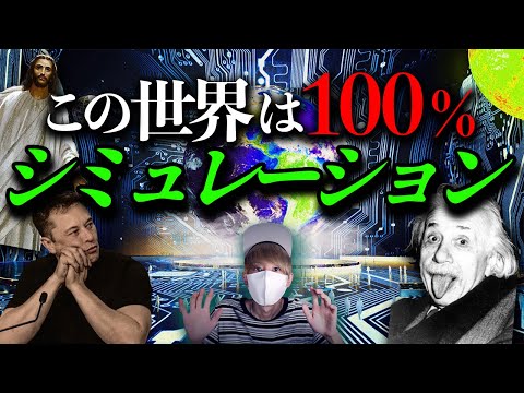 この世界は100％コンピューターシミュレーションである。【シミュレーション仮説】