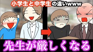 【あるある】小学生と中学生の違いwww【15選】