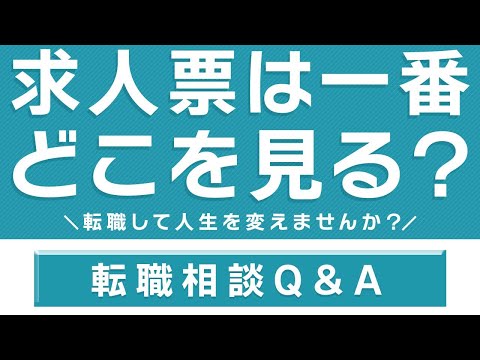 求人票はここを見ろ。