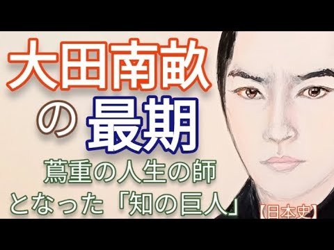 「べらぼう」に学ぶ日本史 大田南畝の最期 桐谷健太が熱演 蔦重にメディアのあり方を教えた狂歌の大家 マルチな才能を発揮する天才御家人