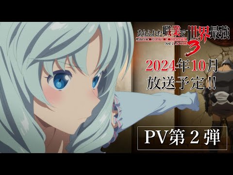 【ありふれた職業で世界最強 season 3】PV第２弾公開！｜ARIFURETA PV