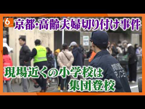 【逃走続ける】「心配ですね、怖いですね」　京都・伏見の夫婦切りつけ事件で現場付近の警戒続く　親族とみられる男が逃走中