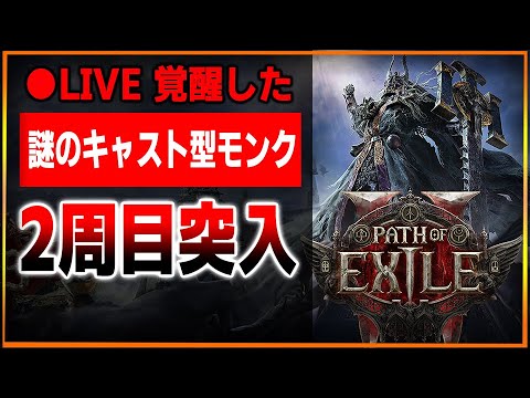 【●LIVE】謎ビルドのモンクでが強すぎるPoE2早期アクセス