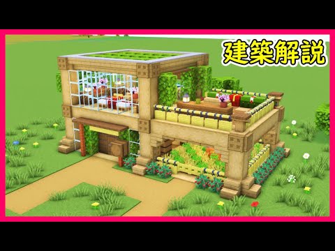 【マイクラ建築】２階建てのテラスがある開放的な木造ハウスの作り方！ 1.21.4　#マイクラ  #マインクラフト #minecraft #Minecraft