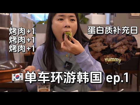 【单车环游韩国 Ep.01】抵达韩国第一天, 带着自行车坐飞机，骑行前的首尔逛吃之旅｜Korea Cross Country Ride | 4 Rivers Bike Trail