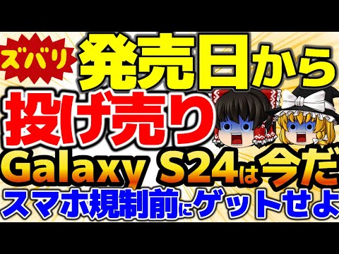 【まさか】発売日からXiaomiが投げ売り！めっちゃ特価です。Galaxy S24もまだまだ買える！暴落案件、裏施策一括でiPhone16はスマホ規制までにゲットして！12月2週をどこよりも詳しく！