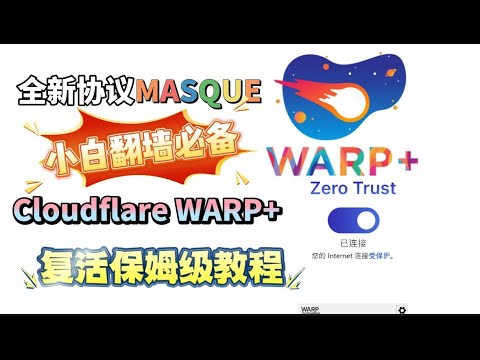 世界级最强VPN 9月最新Cloudflare WARP保姆级复活教程！使用MASQUE新协议，无需IPV6!无需优选IP最强永久免费VPN，还不限流量，直接把付费VPN打趴下！全平台通用！防失联必备