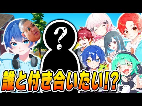 【カップル誕生!?】フォトナ実況者達に『付き合うなら誰か』を聞いてみたらヤバい展開になったwww【フォートナイト/Fortnite】