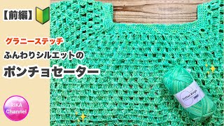 🔰【グラニーステッチ　ふんわりシルエットのポンチョセーター前編】かぎ針編み☆crochet poncho sweater 1/2 ☆編み方