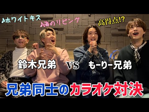 【兄弟対決】本人より上手いんじゃね？カラオケ対決してみた【海のリビング/ホワイトキス】