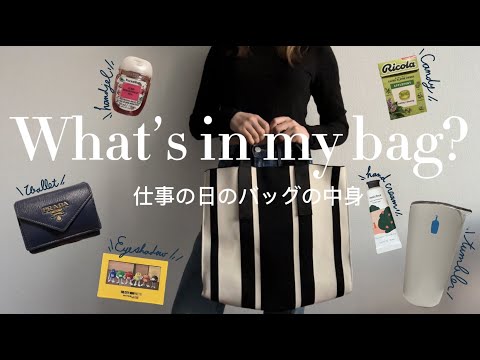 【What's in my bag?】都内OL 仕事の日のバックの中身