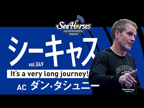 【シーホースキャスト】第49話 ダン・タシュニー／小林拓一郎｜Long journey!