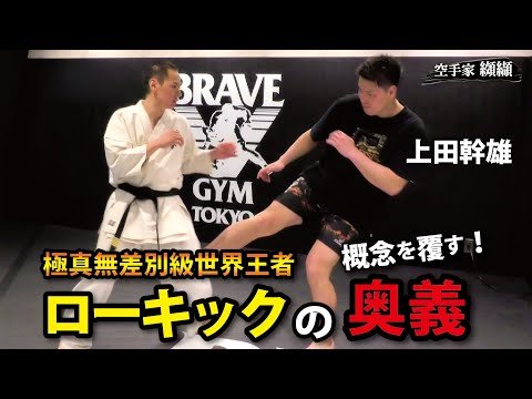 Change the common sense of low kick！ Kyokushin open weight/current world champion【Ueda Mikio】