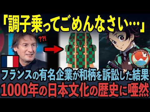 【海外の反応】勝利を確信して国際提唱したフランス・超高級ブランド・ルイヴィトン…自信満々に勝負を挑んだ悲惨な末路
