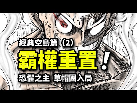 ONEPIECE迎來霸權社重置！超燃預告片發佈！1102話官方圖透