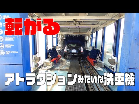 転がる！アトラクションみたいな洗車機【トンネル型連続洗車】